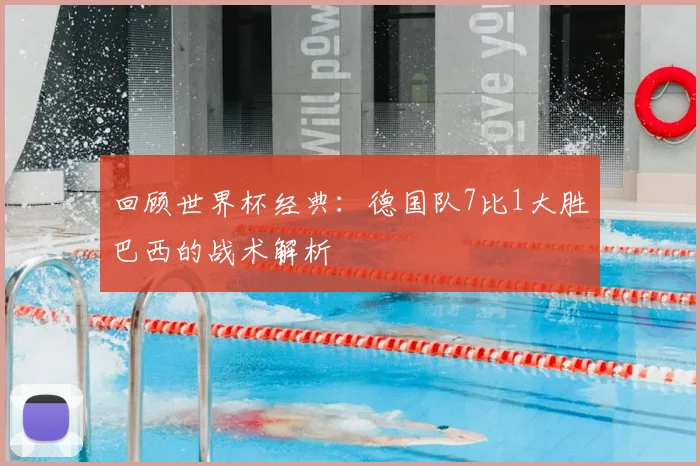 回顾世界杯经典：德国队7比1大胜巴西的战术解析