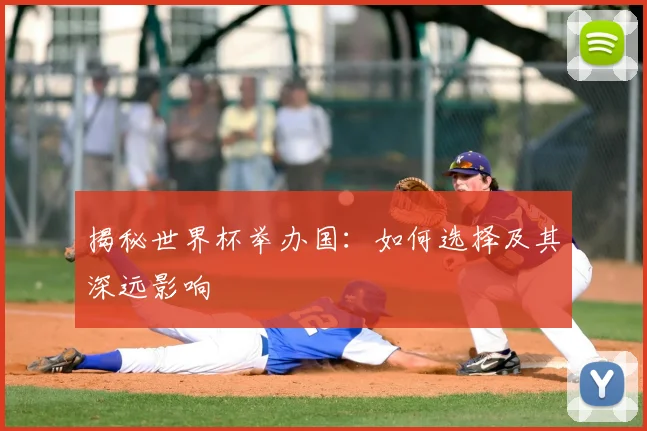 揭秘世界杯举办国:如何选择及其深远影响